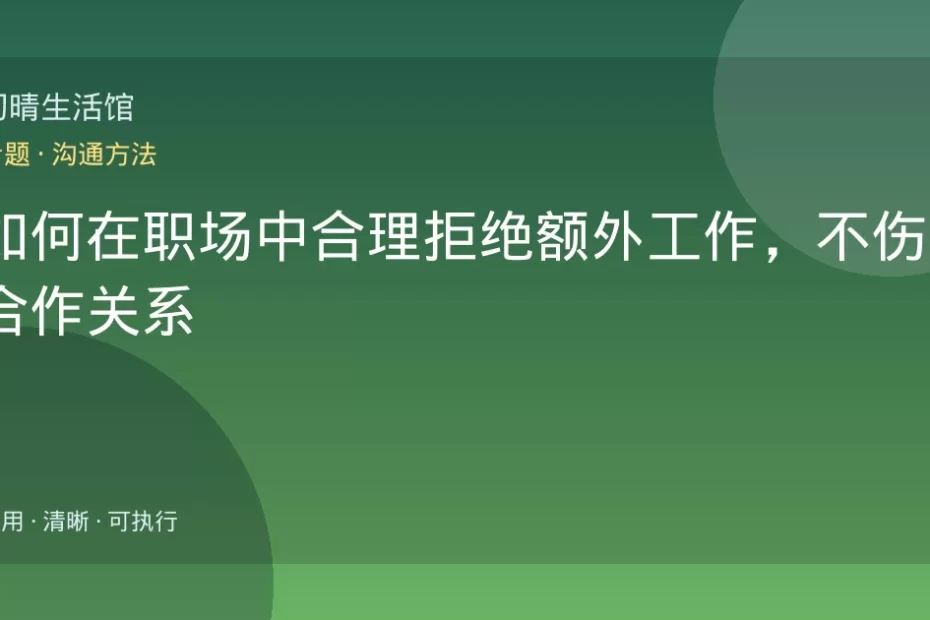 如何在职场中合理拒绝额外工作，不伤害合作关系