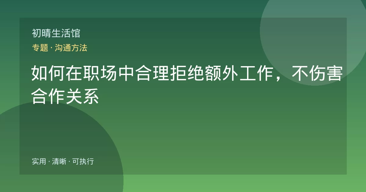 如何在职场中合理拒绝额外工作，不伤害合作关系